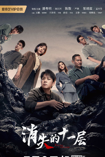 消失的十一层, 逆风追凶, Xiao Shi De Shi Yi Ceng, Ni Feng Zhui Xiong, The Missing Eleventh Floor