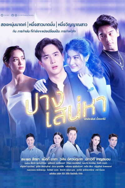 ปางเสน่หา, Prang Sanaeha