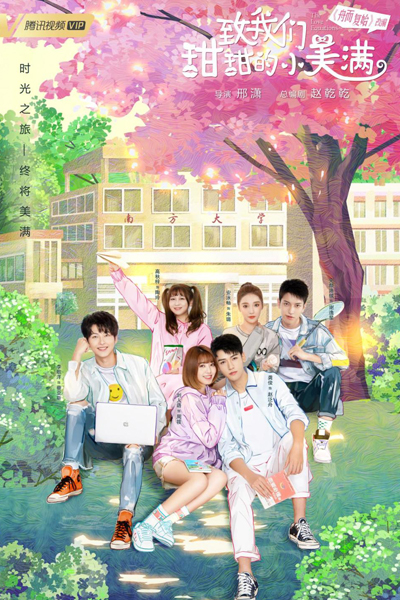致我们甜甜的小美满, Zhi Wo Men Tian Tian De Xiao Mei Man, To Our Sweet Little Happiness, The Sweet Love Story