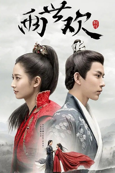 兩世歡, 两世欢, Liang Shi Huan, Huan Huan, Past Life and Life, Happiness Over Two Lifetimes