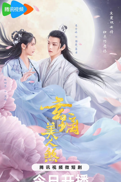 玄璃美人煞, Xuan Li Mei Ren Sha