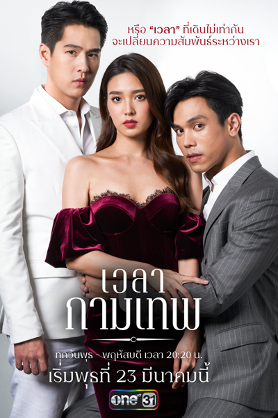 เวลากามเทพ, Wayla Kammathep, Wela Kammathep, Cupid Time