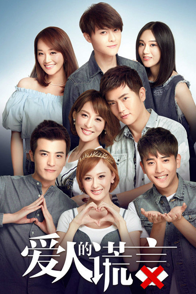 爱人的谎言, 愛人的謊言, Ai Ren De Huang Yan, The Lover`s Lies, The Wife`s Lies 2
