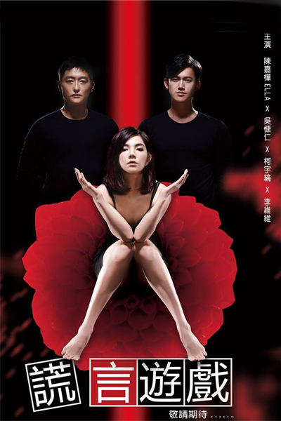 謊言遊戲, 無謊不成真, 無謊, Wu Huang, No Lie, The Games of Lies, X Lies
