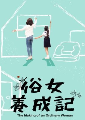 俗女養成記 ;, Su Nu Yang Cheng Ji