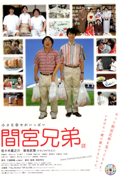 間宮兄弟, 마미야 형제, Mamiya Kyodai