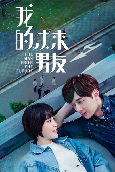 我的未來男友, 我的未来男友, Wo De Wei Lai Nan You, My Future Boyfriend, The Man From Future