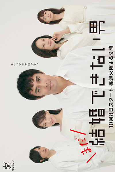 結婚できない男 続編, まだ結婚できない男, Kekkon Dekinai Otoko Season 2, He Who Can`t Get Married Season 2, He Who Can`t Marry Season 2