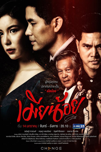 เมียน้อย, Mia Noi, Minor Wife