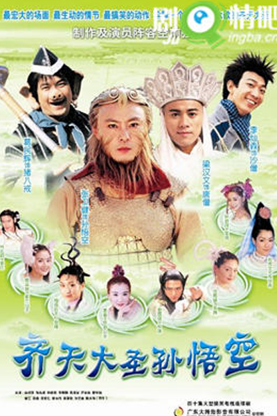 齊天大聖孫悟空, 新西游记, 齐天大圣孙悟空, Qi Tian Da Sheng Sun Wu Kong, The Monkey King, Царь обезьян: В поисках сутры