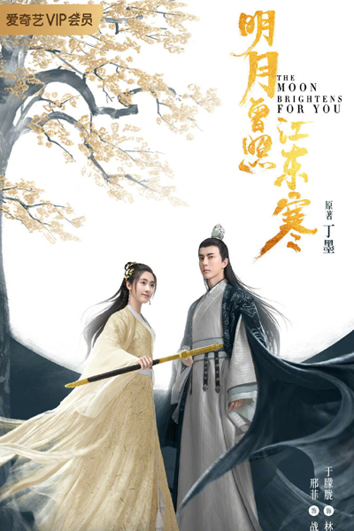 明月曾照江东寒 , Ming Yue Zeng Zhao Jiang Dong Han , The Moon Bright For You