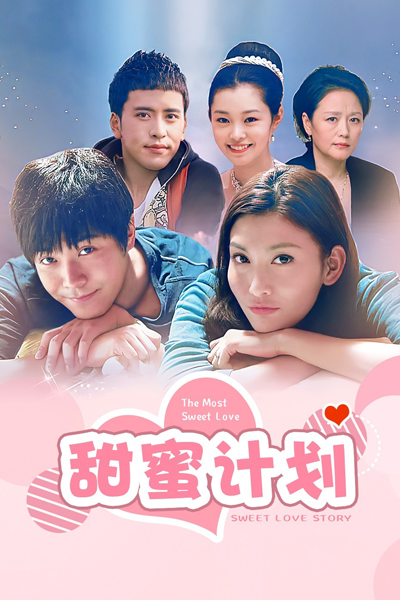甜蜜計劃, 甜蜜计划, Tian Mi Ji Hua, Самая сладкая любовь