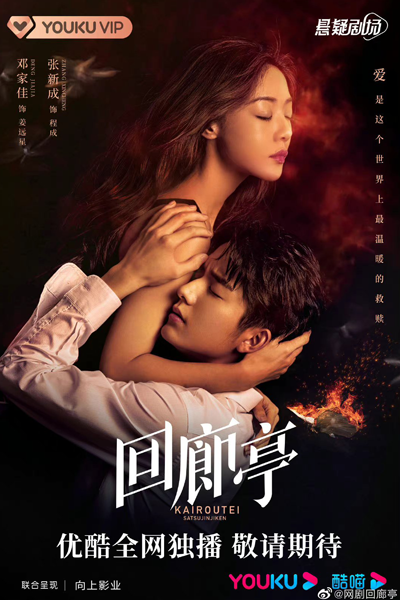 回廊亭, 回廊亭杀人事件, Hui Ting Lang, Hui Ting Lang Sha Ren Shi Jian, Corridor Pavilion`s Murder Case, Hall of Corridor, The Corridor Pavilion