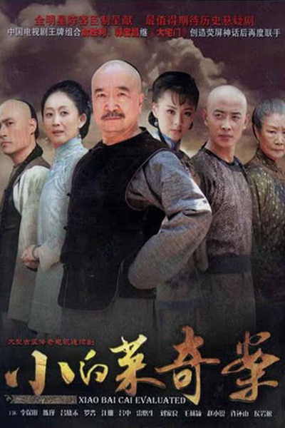 小白菜奇案, Xiao Bai Cai Evaluated