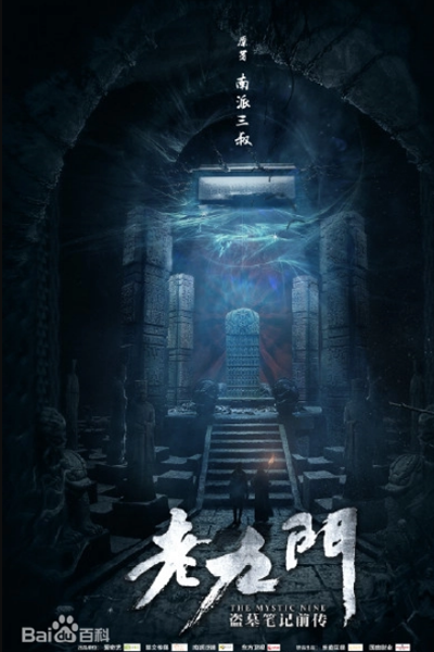 老九门, 老九門, 盗墓笔记前传老九门, 盜墓筆記前傳老九門, Lao Jiu Men, Old Nine Gates, Old Nine Door, Мистическая девятка, Ինը հին դարպասներ