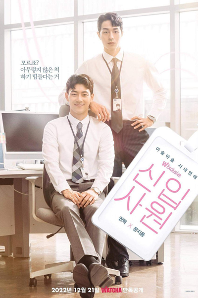 신입사원, Sinibsawon, Rookie