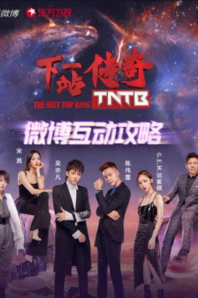 中国梦之声・下一站传奇, 下一站传奇, TNTB, TNT Bang, Zhong Guo Meng Zhi Sheng Xia Yi Zhan Chuan Qi, Xia Yi Zhan Chuan Qi