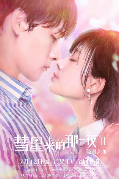 連星来的那一夜 II, 連星来的那一夜 2, 彗星II：蓝洞之恋, Hui Xing Lai De Na Yi Ye Lan Dong Zhi Lian, The Night of The Comet Season 2