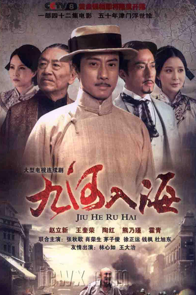 九河入海, 天津天津之九河入海, Jiu He Ru Hai, Tianjin The Nine Rivers into the Sea, Tianjin! Tianjin! The Nine Rivers into the Sea, The Bloody Battle of the Black Dragon, Желтая река впадает в море