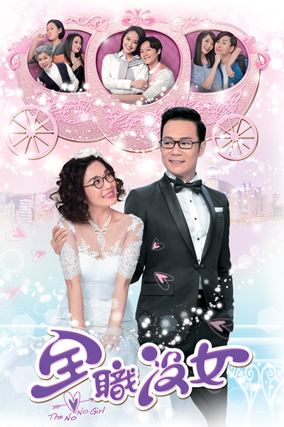 全職沒女, 師奶大翻身
