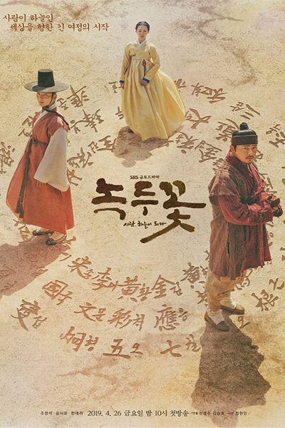 녹두꽃, 우금티, 녹두꽃 - 사람, 하늘이 되다, 緑豆の花, 綠豆花, Nokdoo Kkot, Haneulyi Dweda, Green Bean Flower, Mung Bean Flower, Nokdu Flower, Nokdu Kkot: Saram