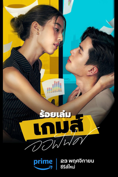 ร้อยเล่ม เกมส์ออฟฟิศ, Roy Lem Game Office, Roi Lem Games Office