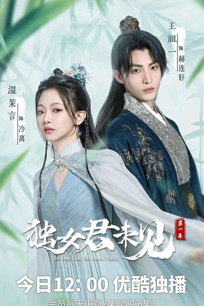 独女君未见 第一季, 獨女君未見 第一季, Du Nv Jun Wei Jian Di Yi Ji, The Only Girl You Haven`t Seen S1, The Only Girl You Haven`t Seen 1