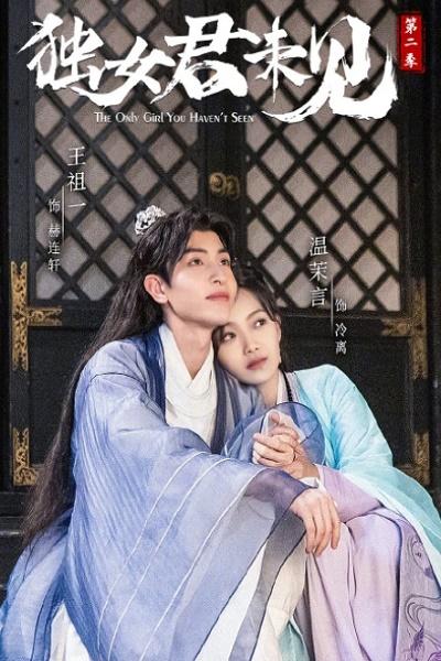 獨女君未見第二季, 独女君未见第二季, Du Nv Jun Wei Jian Di Er Ji, The Only Girl You Haven`t Seen S2, The Only Girl You Haven`t Seen 2