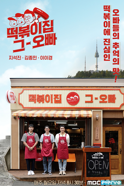 떡볶이집 그 오빠, Tteogbokkijib Geu Oppa