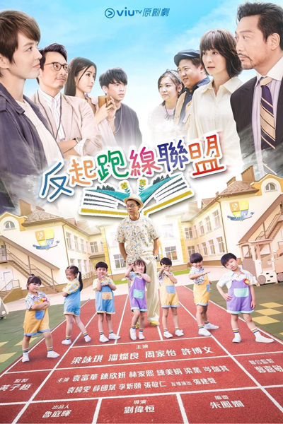 反起跑線聯盟, 反起跑线联盟, Fan Hei Pau Sin Luen Mang, Fan Qi Pao Xian Lian Meng, Fan Hei Pau Sin Lyun Mang, Anti-Starting Line Alliance