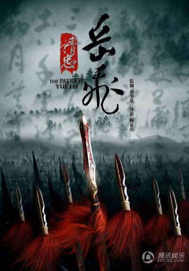 精忠岳飞, Jing Zhong Yue Fei, The Loyalty of Yue Fei