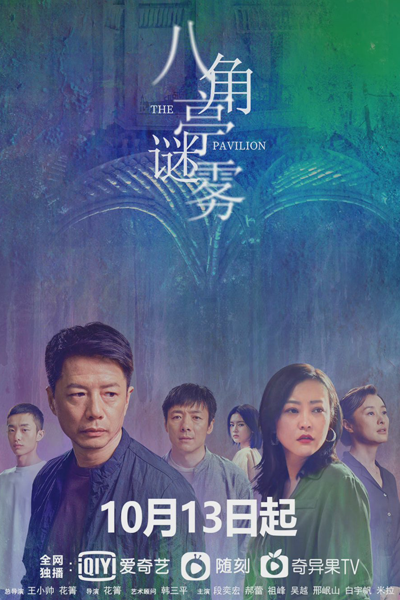 八角亭谜雾, 八角亭謎霧, Ba Jiao Ting Mi Wu, Light on Series, Light on Series: The Pavilion
