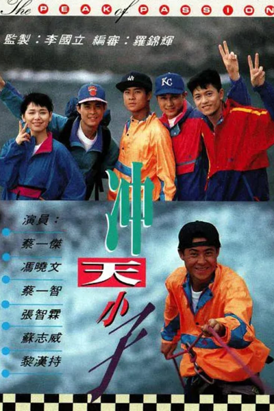 沖天小子, 冲天小子, Chung Tin Siu Chi, Пик страсти
