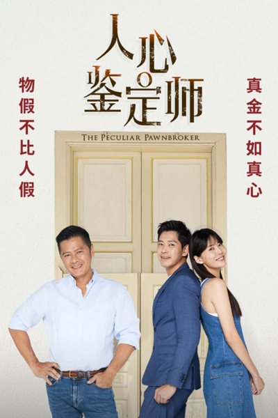 人心鉴定师, Ren Xin Jian Ding Shi