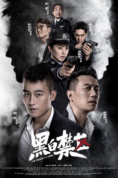 黑白禁区, Hei Bai Jin Qu, Hei Bai Jin Ou
