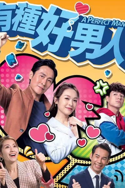 有種好男人, 有种好男人, You Zhong Hao Nan Ren, Yau Zung Hou Nam Yan, Yau Zung Ho Lam Yun, A Kind Good Man