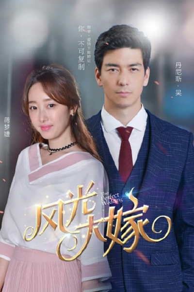风光大嫁, 風光大嫁, Feng Guang Da Jia, Идеальная свадьба