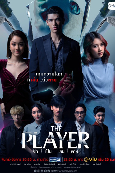 รัก เป็น เล่น ตาย, Rak Pen Len Tai