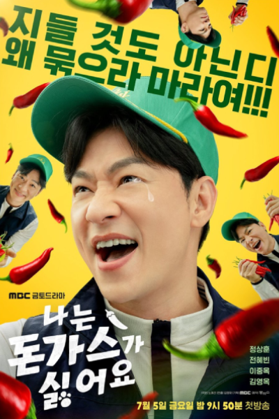 나는 돈가스가 싫어요, Naneun Dongaseuga Silheoyo, I Am a Pork Cutlet, I Hate Pork Cutlet