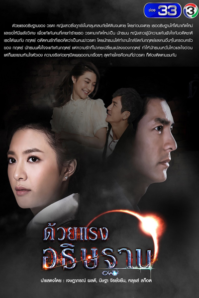 ด้วยแรงอธิษฐาน, Duay Rang Atitharn, Duay Raeng Atitharn