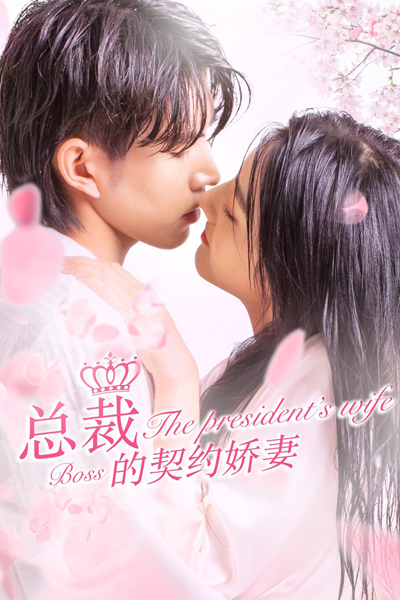 总裁的契约娇妻, Zong Cai De Qi Yue Jia Qi, The President’s Wife Boss