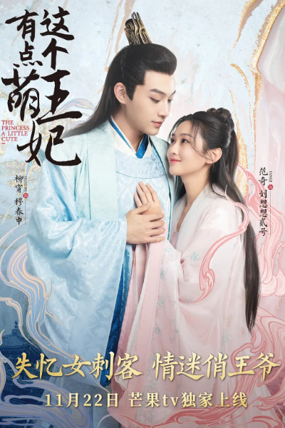 这个王妃有点萌, 這個王妃有點萌, 王爷的贴身女刺客, 王爺的貼身女刺客, 王爺的貼身女刺客第一季, 王爷的贴身女刺客第一季, Zhe Ge Wang Fei You Dian Meng, Wang Ye De Tie Shen Nv Ci Ke, Royal Highness`s Personal Female Assassin