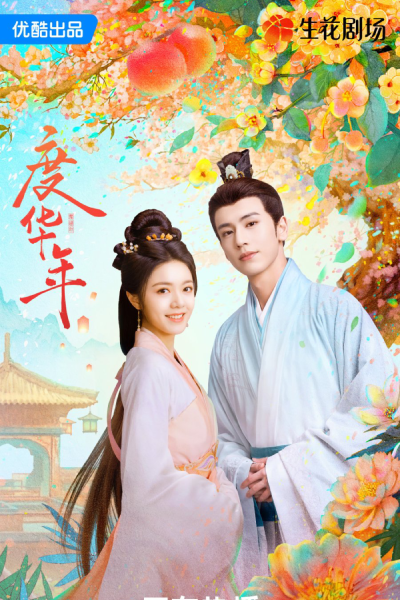 度华年, 度華年, 长公主, 長公主, Zhang Gong Zhu, Du Hua Nian, The Grand Princess