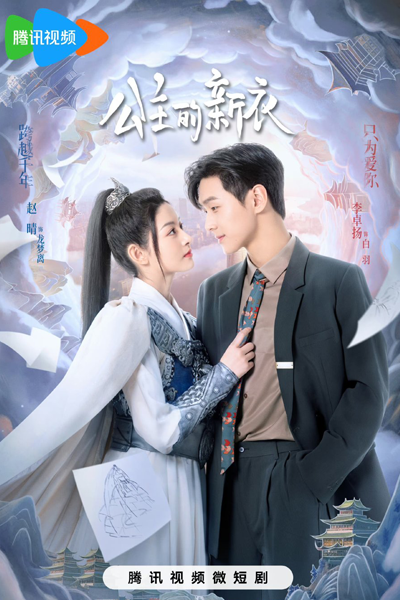 公主的新衣, 本宫成了时尚教主, Gong Zhu De Xin Yi, Ben Gong Cheng Le Shi Shang Jiao Zhu, Princess New Clothes, The Princess New Clothes, Become a Fashion Icon, Новое платье принцессы