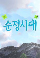순정시대