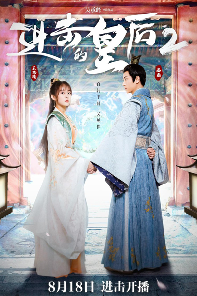 进击的皇后 2, 进击的皇后2, 进击的皇后 第二季, Jin Ji De Huang Hou 2, Jin Ji De Huang Hou Di Er Ji, The Queen of Attack S2, The Queen of Attack Season 2