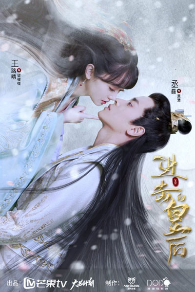 进击的皇后 , Jin Ji De Huang Hou