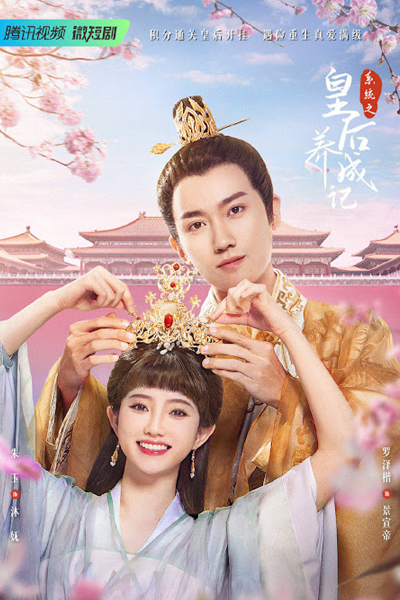 系统之皇后养成记, Xi Tong Zhi Huang Hou Yang Cheng Ji
