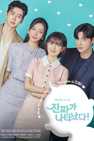 진짜가 나타났다!, 진짜가 나타났다, Jinjjaga Natanassda!, Jinjjaga Natanassda, The Real Thing Appears, The Real Deal Has Come!