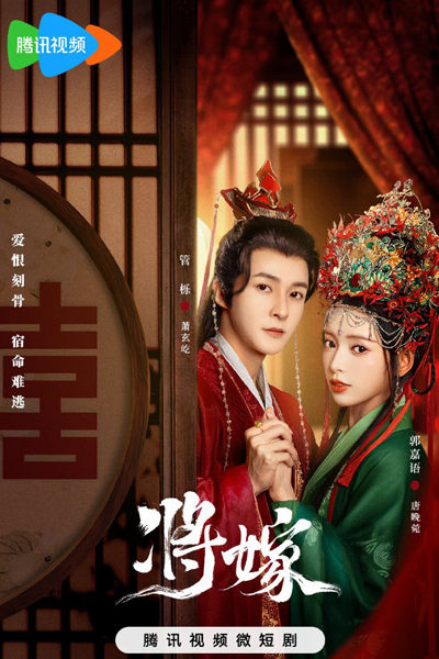 将嫁, 將嫁, Jiang Jia, Переродившиеся возлюбленные